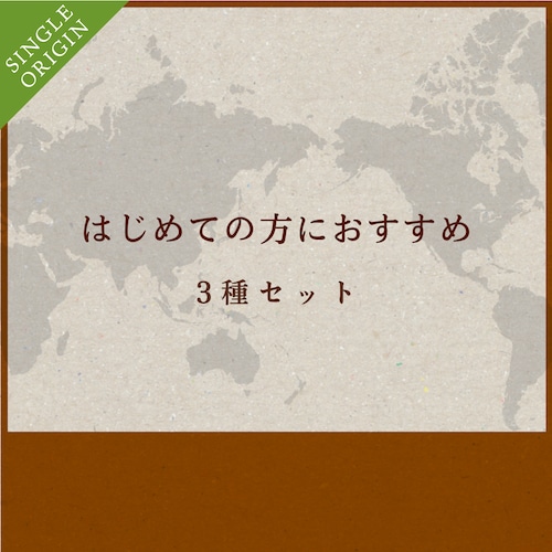 はじめてのばんこく珈琲３種お試しセット100g×3（フルーティなモカ、香ばしく甘みのグァテマラ、コクと苦味のマンデリン）