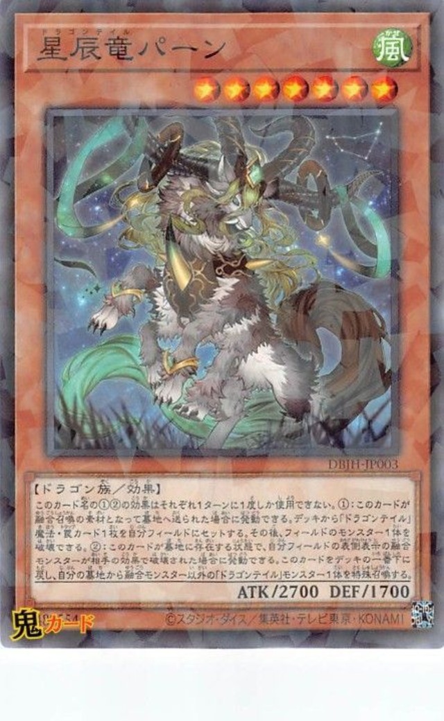 星辰竜パーン DBJH-JP003 NP 状態:A 風 シングルカード OCG