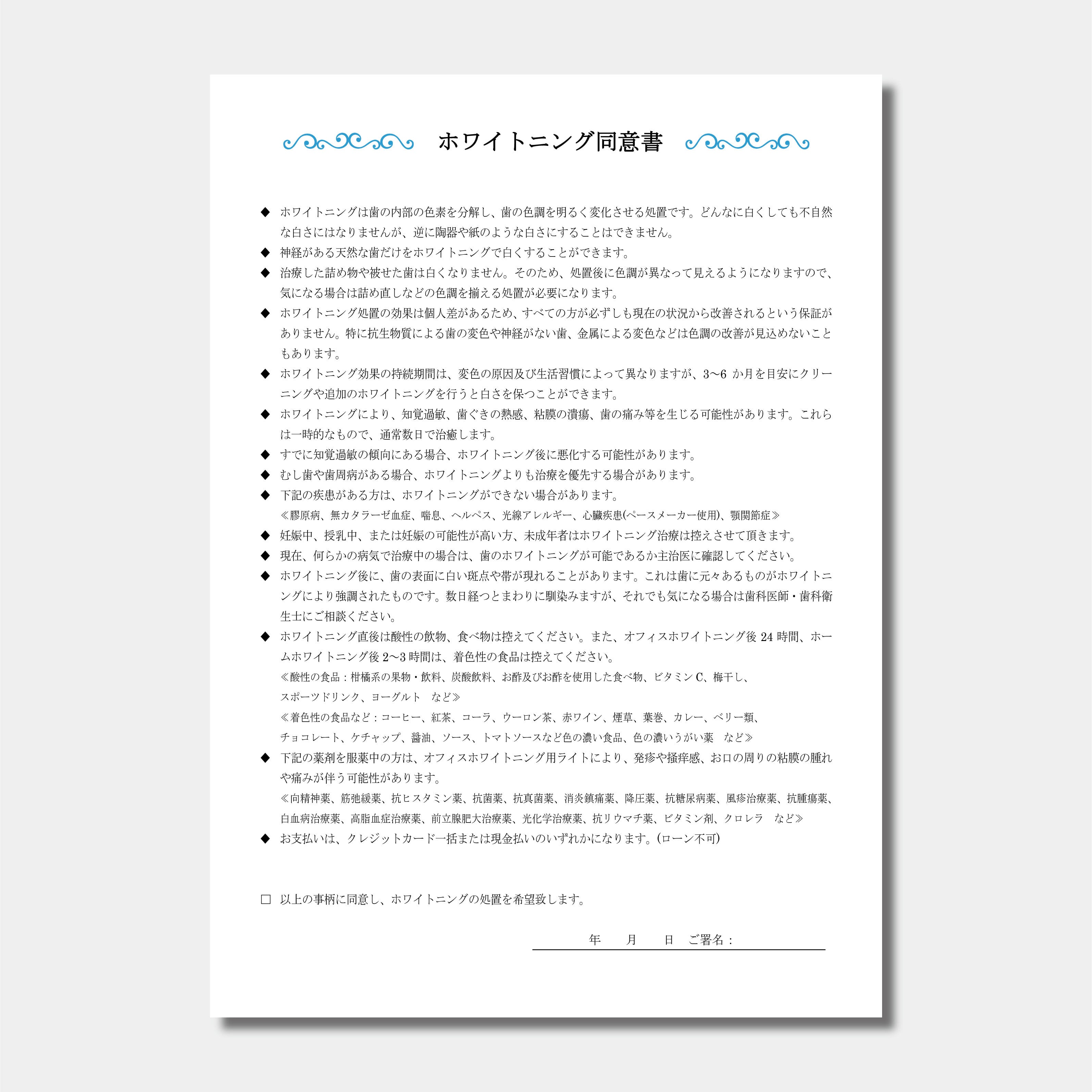 【データ販売】ホワイトニング同意書