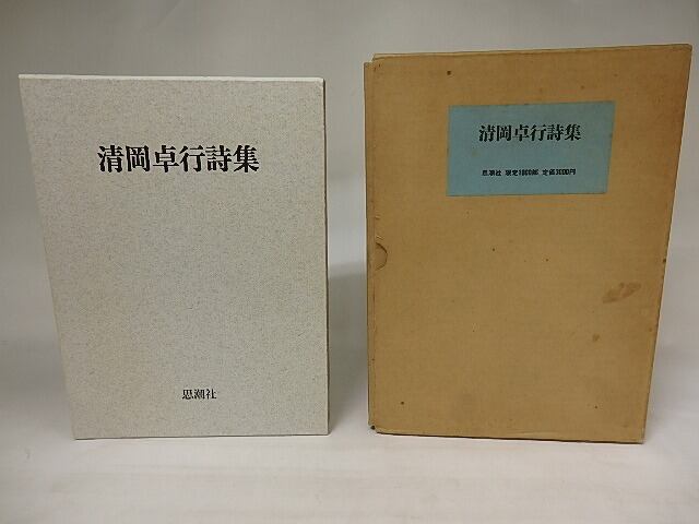 清岡卓行詩集　限定1000部　署名入　/　清岡卓行　吉岡実装　[20960]