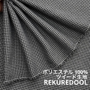 TC379◆2m◆L◆ポリエステル100%ツイード生地◆千鳥格子◆グレー×ブラック