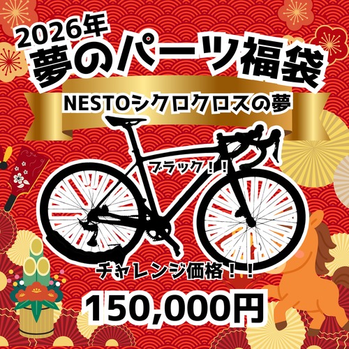 2026福袋　シクロクロス完成車　by NESTO