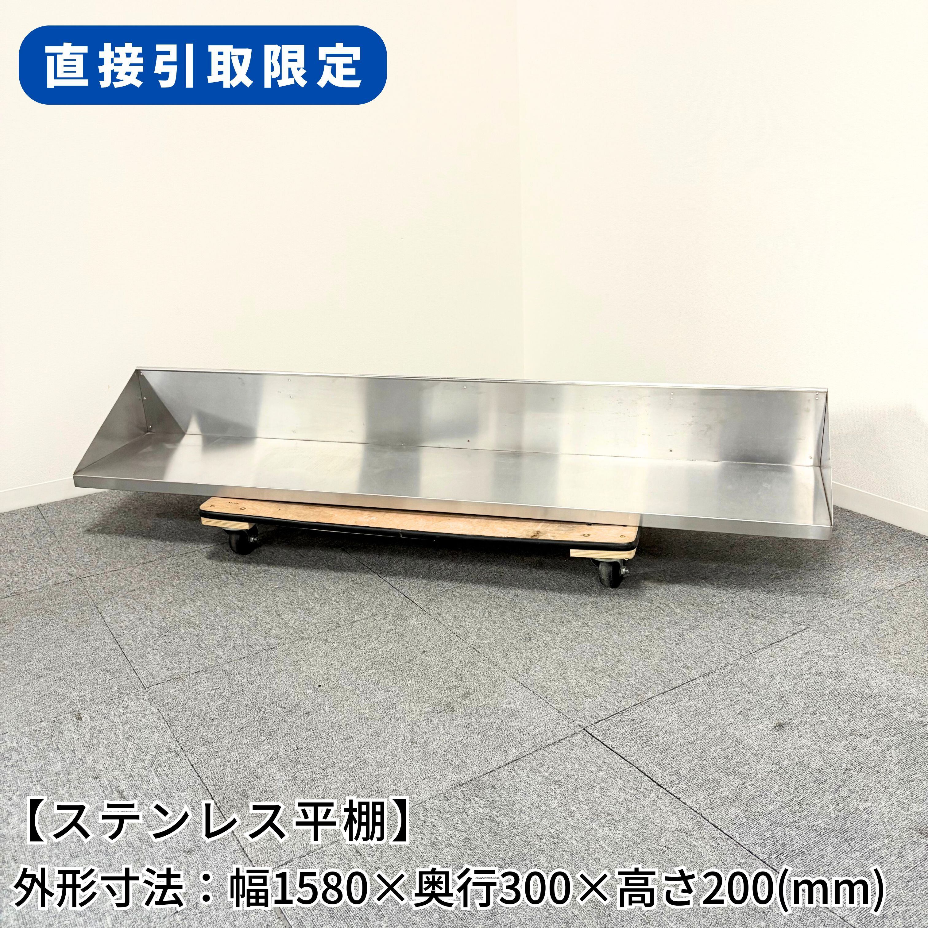 ステンレス平棚/幅1500mm×奥行300mm×高さ297mm/業務用/厨房機器/棚/台