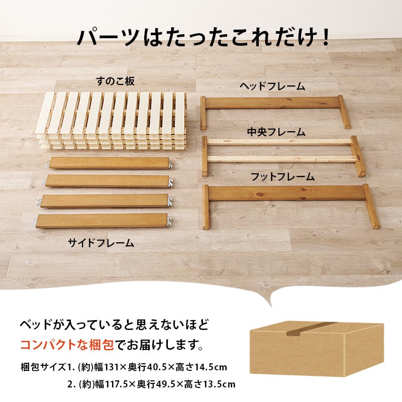 【組立式】耐荷重350kg セミダブルベッド すのこフレーム 3色展開 シンプル コンパクト 一人暮らし ワンルーム 幅122.5cm