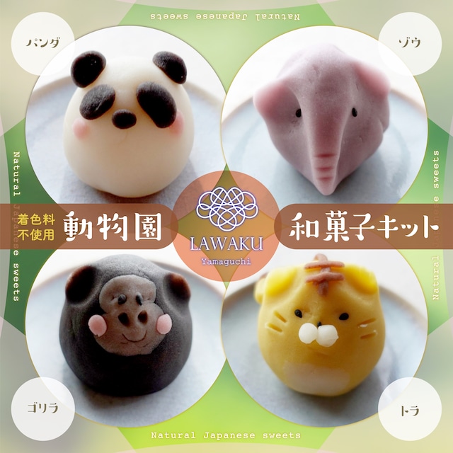 ナチュラル和菓子体験キット【動物園和菓子】（こしあんまたはチョコあん）