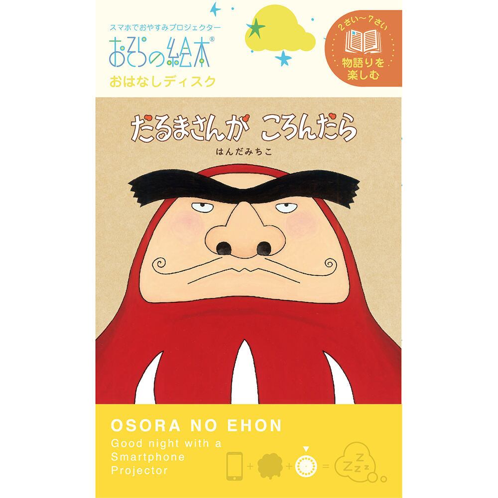 おそらの絵本 だるまさんがころんだら 親子の時間研究所store