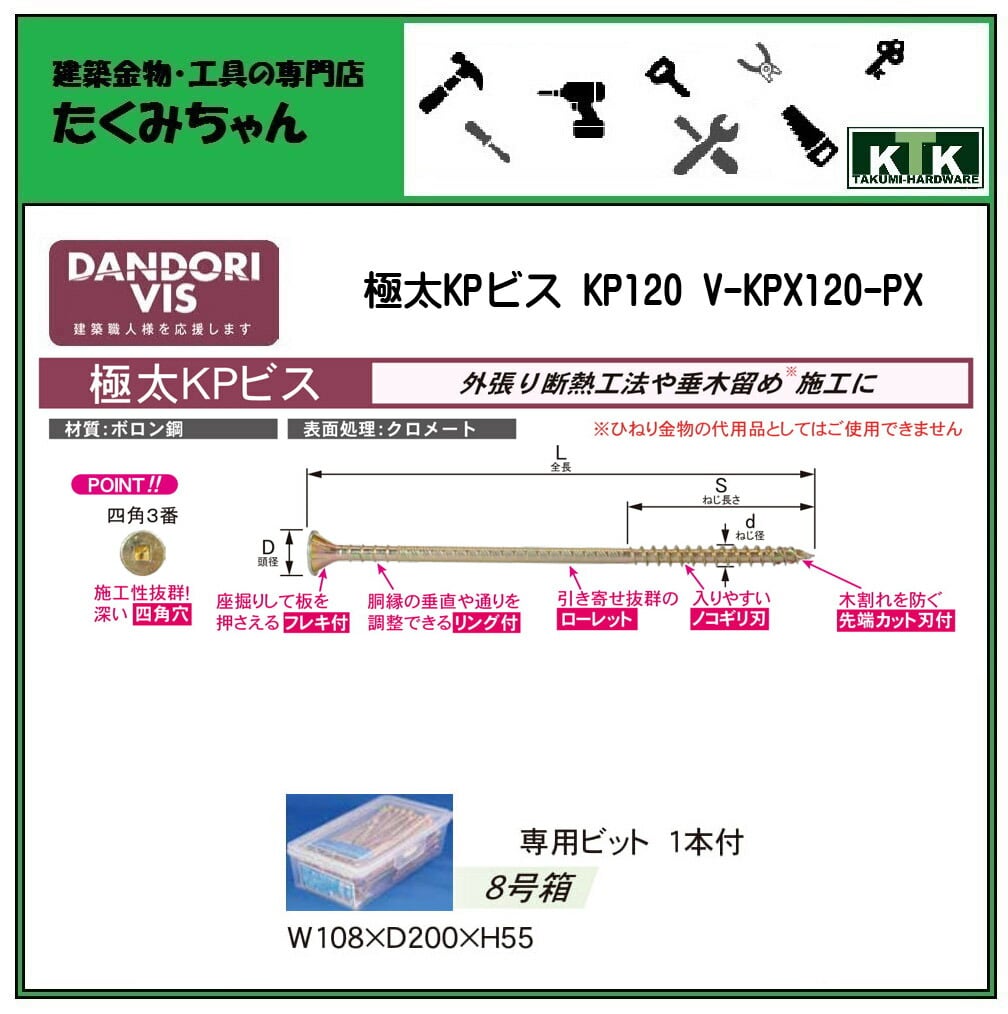 DANDORI VIS ダンドリビス 極太KPビス KP120 V-KPX120-PX 8号箱