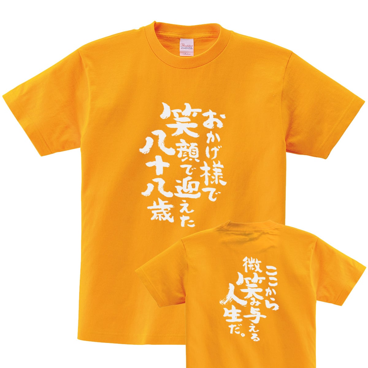米寿祝い おかげ様で笑顔で迎えた八十八歳 Tシャツ ka300-91 米寿 