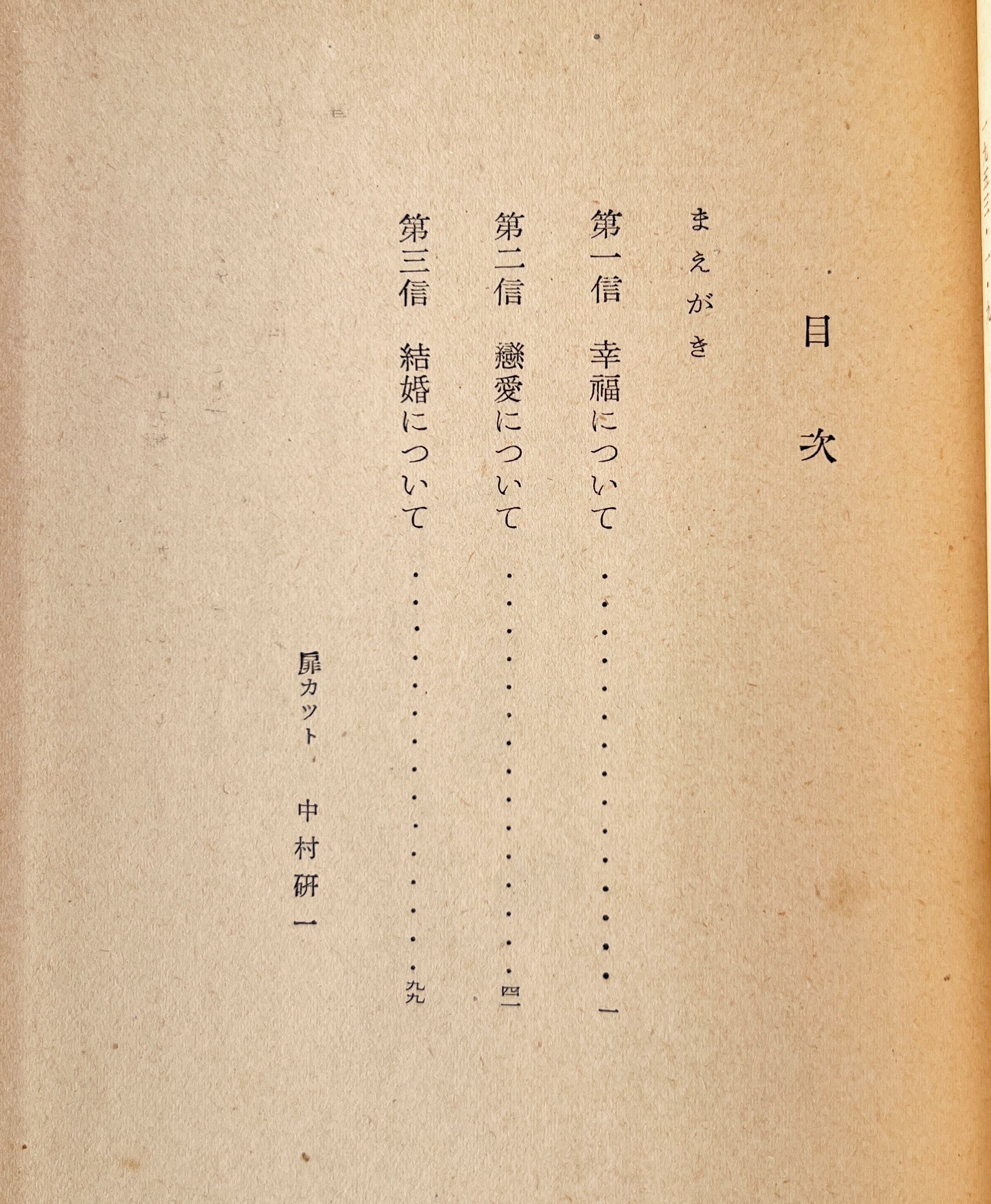 若き姉妹よいかに生くべきか <岩波婦人叢書> / 野上弥生子 著 / 岩波書店