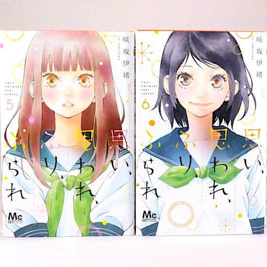 思い、思われ、ふり、ふられ 全12巻セット 咲坂伊緒 マーガレット
