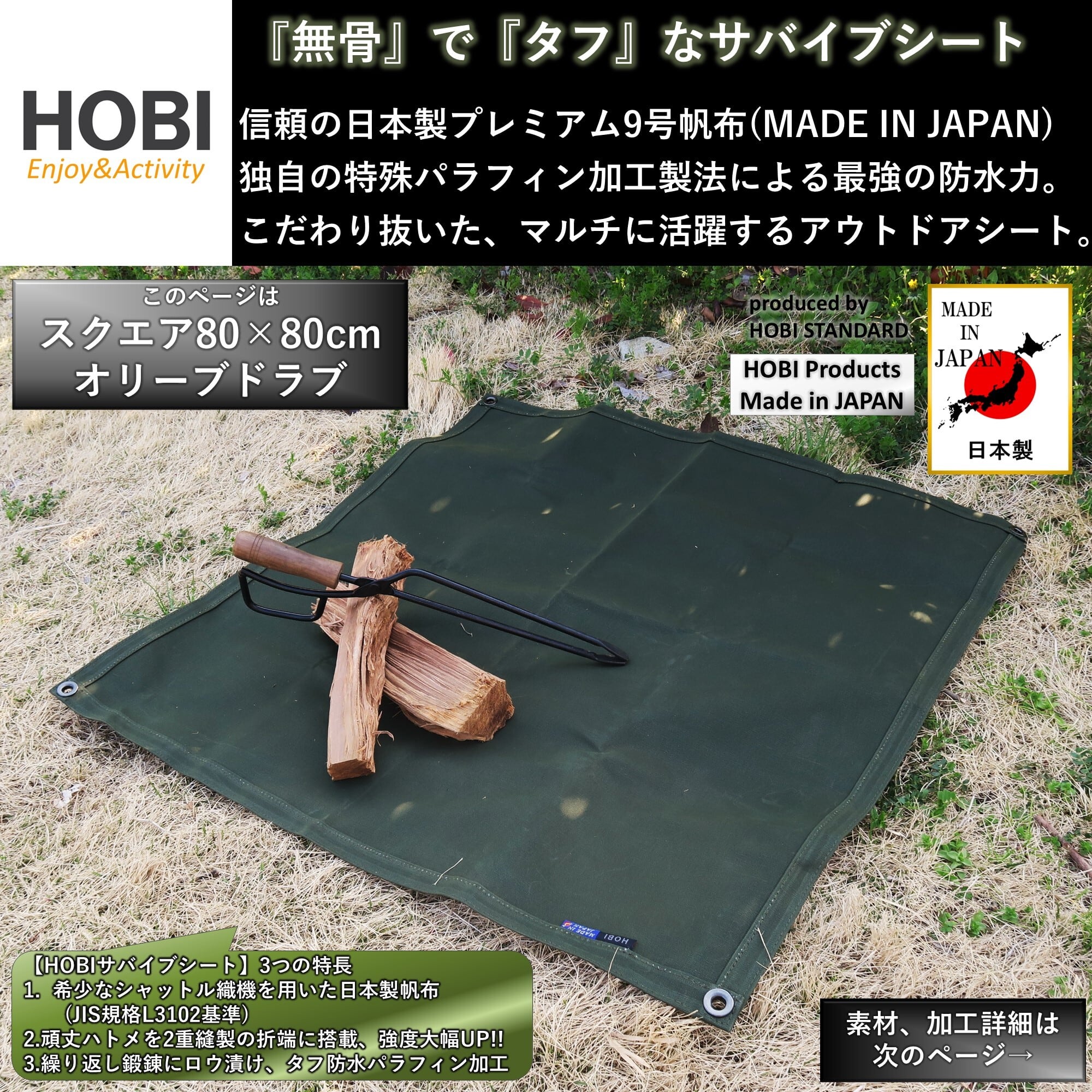 サバイブシート スクエア [HOBI]【日本製】グランドシートソロ