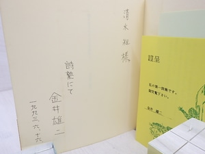 動きはじめた小さな窓から　署名入　/　金井雄二　　[31084]