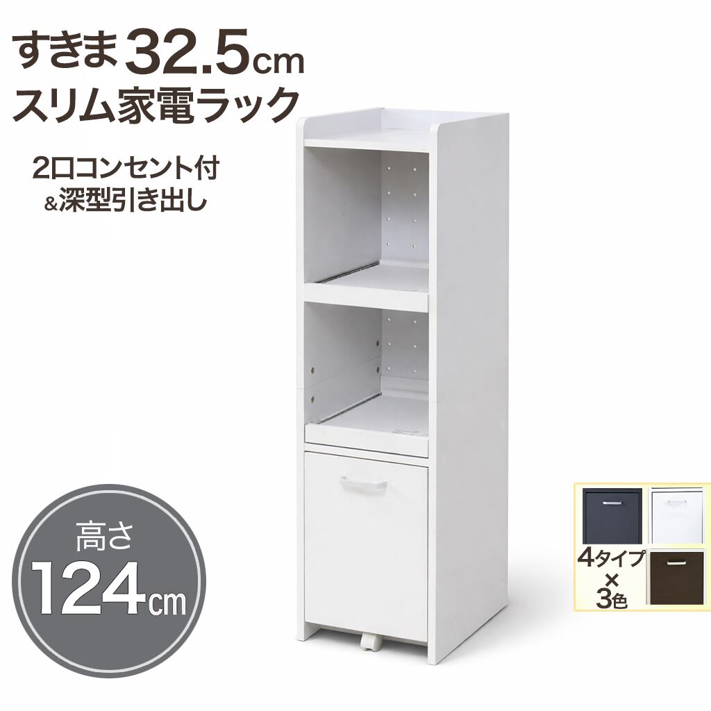 すきま収納スリム家電ラック｜キッチン・冷蔵庫横に置ける幅32.5cm省