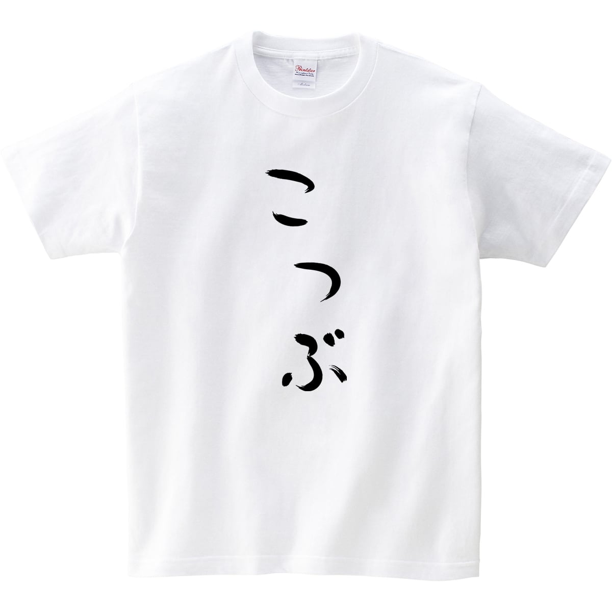 こつぶ Tシャツ hi15 ひらがな 文字 メッセージtシャツ おもしろ ネタtシャツ 文字tシャツ ふざけtシャツ
