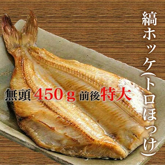 縞ほっけ450ｇ前後特大