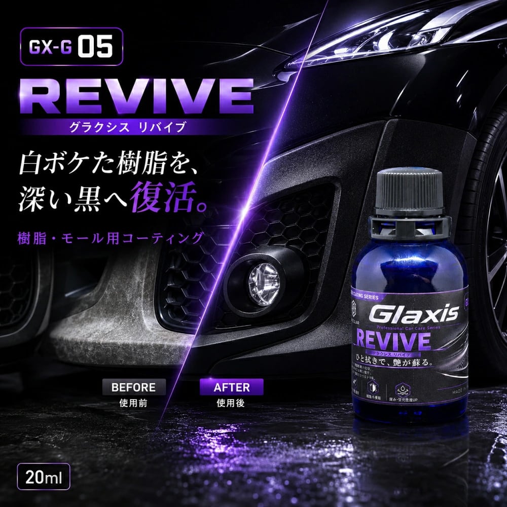 自動車用未塗装樹脂コーティング剤 白化した樹脂パーツの黒艶復活 深い黒・UV保護 20mL 脱脂シャンプー・クロス・スポンジ付 Glaxis GX-G05 REVIVE