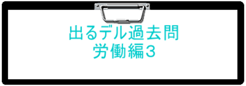 2025年度版　出るデル過去問・労働編３