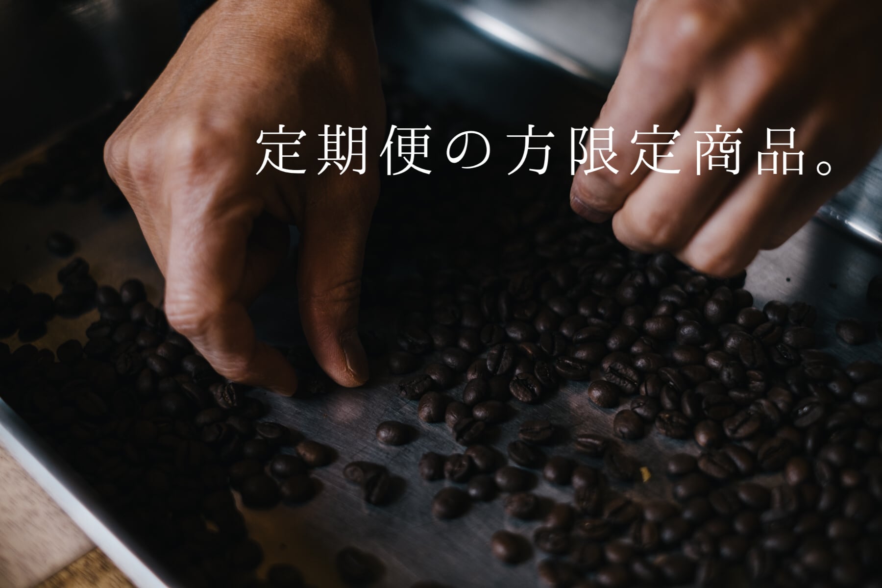 〜定期便の方限定商品です!!【毎月25日にclose】〜マンデリン深煎り 特別価格