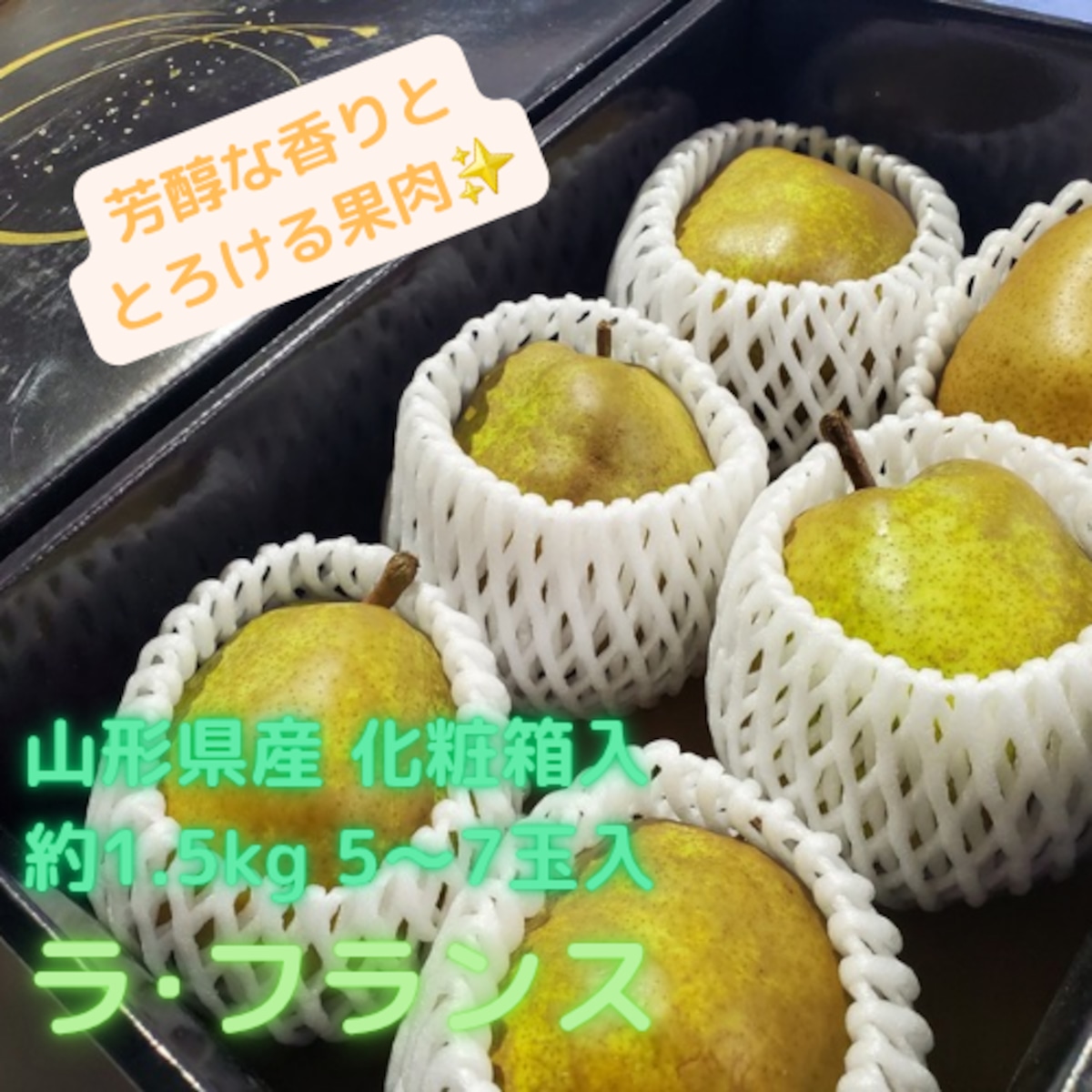 山形県産 ラ・フランス 約1.5kg 5-7玉入 贈答用黒箱入 | ふるさとのかほり