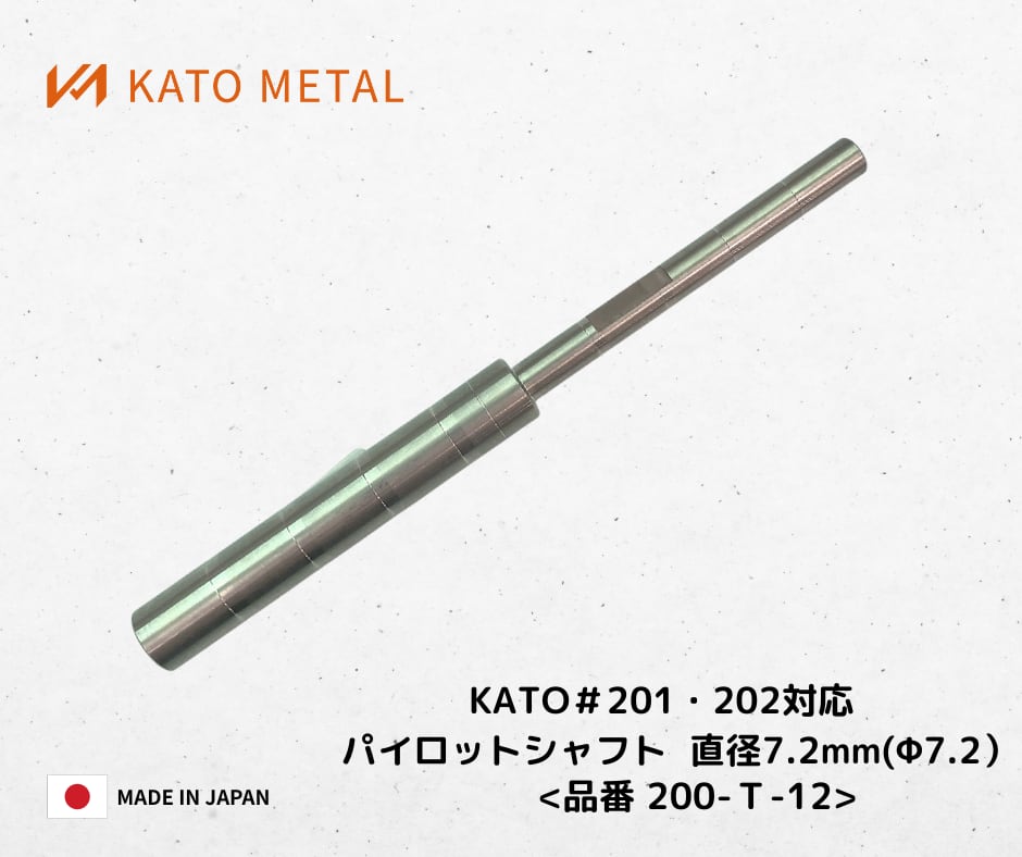 KATO201・202対応 パイロットシャフト 直径7.2mm（Φ7.2）＜品番 200-T