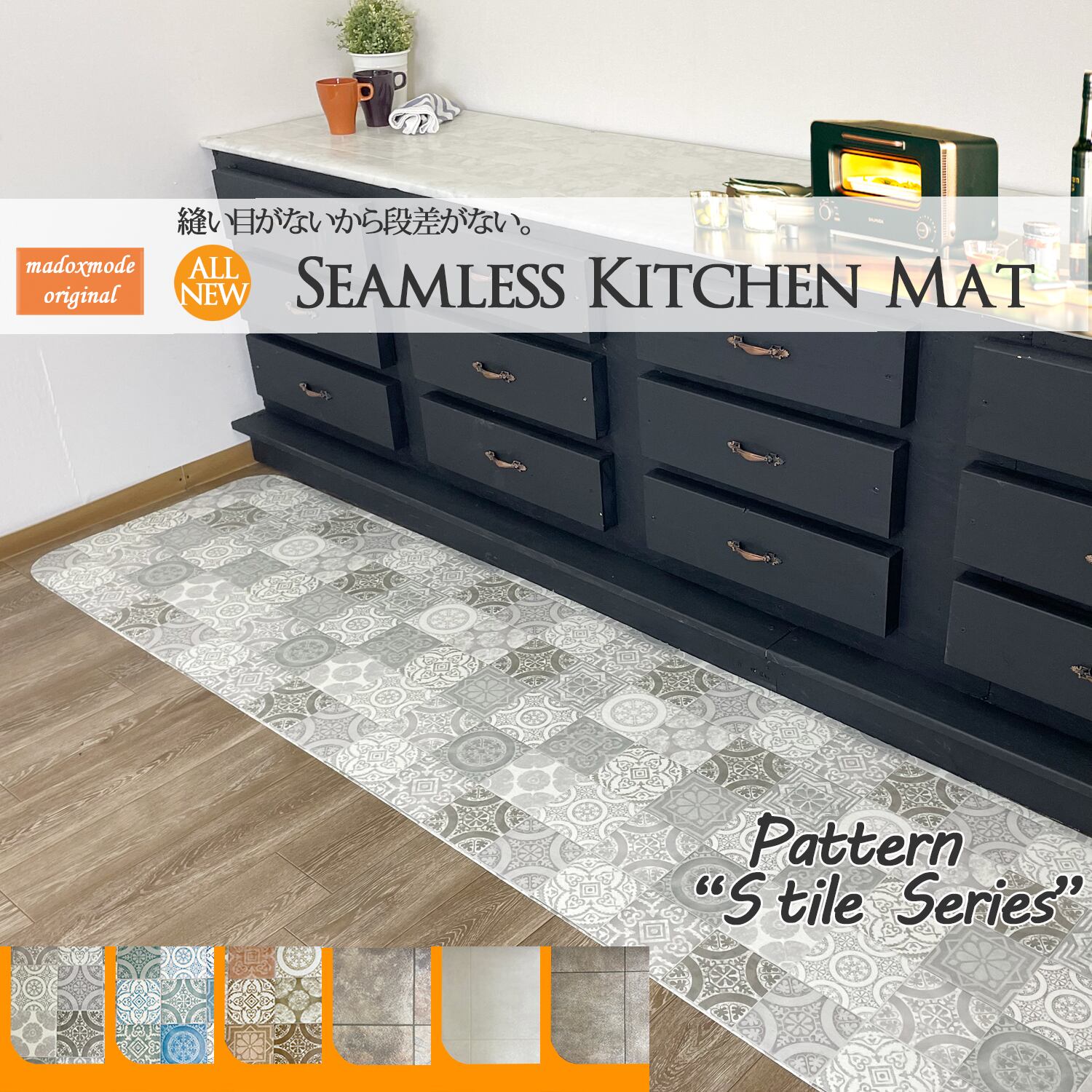 40サイズオーダークッションキッチンマット【60x90cm】 シームレス (タイルSシリーズ)