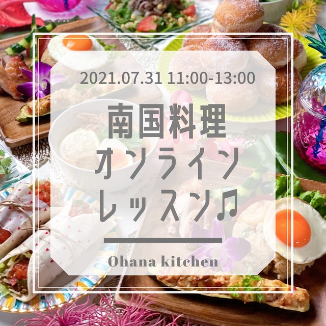 2021.07.31 昼の部（11:00-13:00）南国料理オンラインレッスン購入ページ