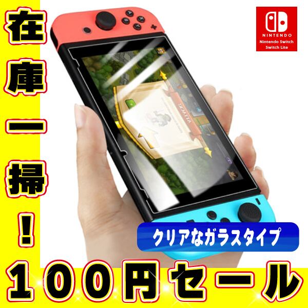 NintendoSwitch スイッチライト 液晶保護フィルム スイッチ ガラス