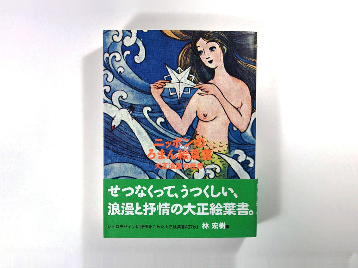 ニッポンのろまん絵葉書 - 大正浪漫の世界(林宏樹 編)