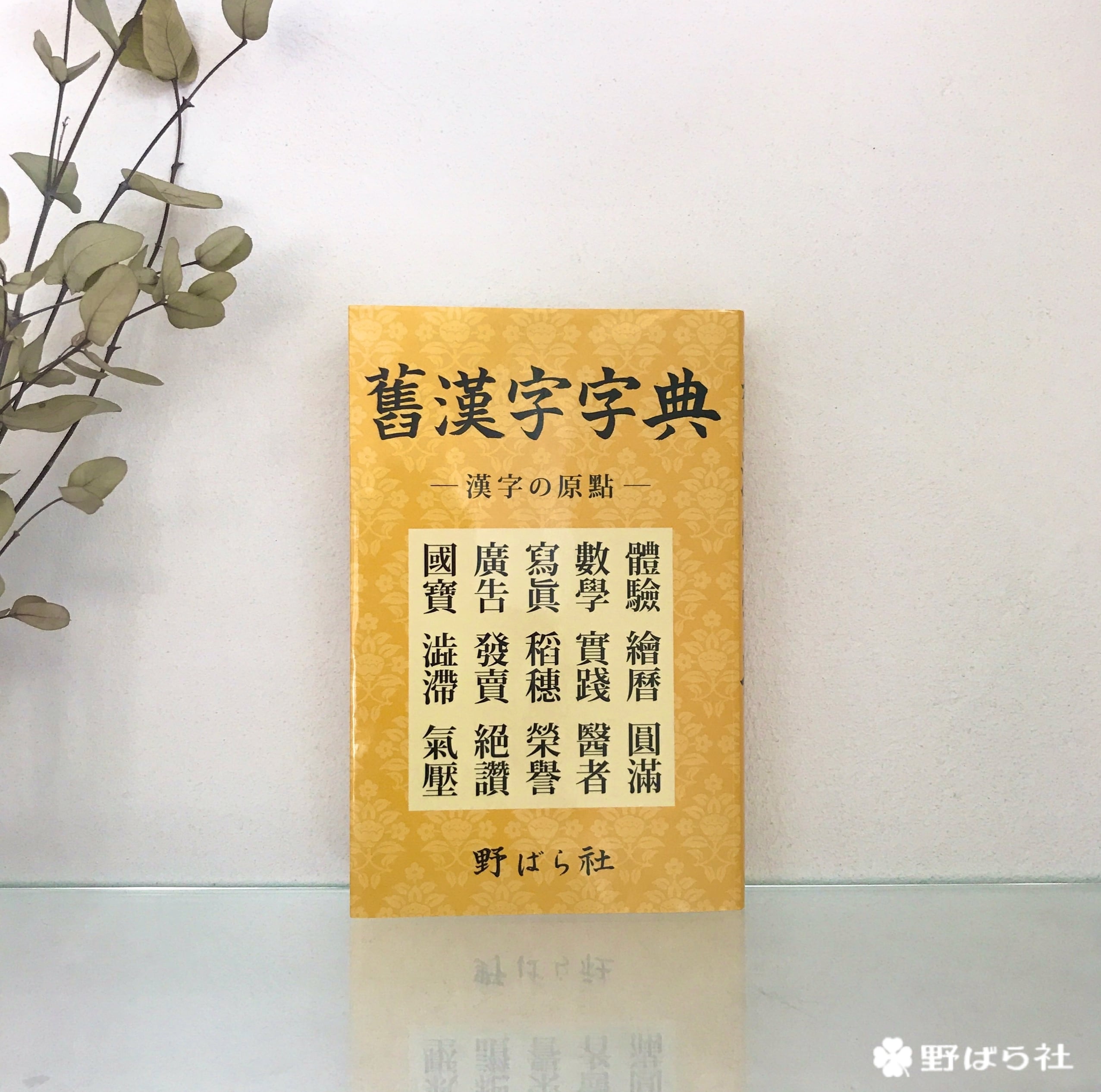 書道三体字典 日用版 | 野ばら社通販部 書道三体字典 日用版 | 野ばら社通販部