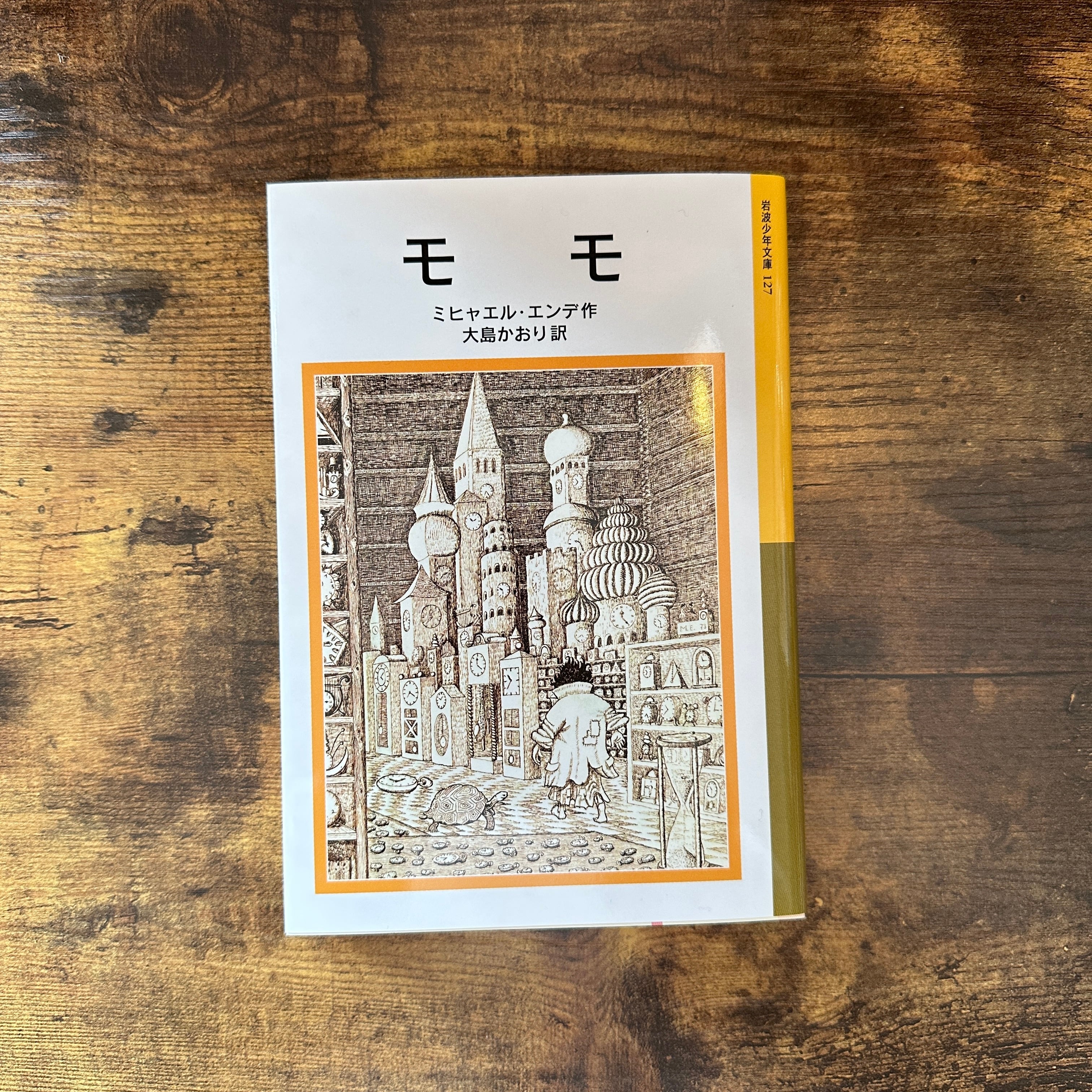 岩波新書『モモ』ミヒャエル・エンデ | BAILEY BOOKS 公式通販サイト