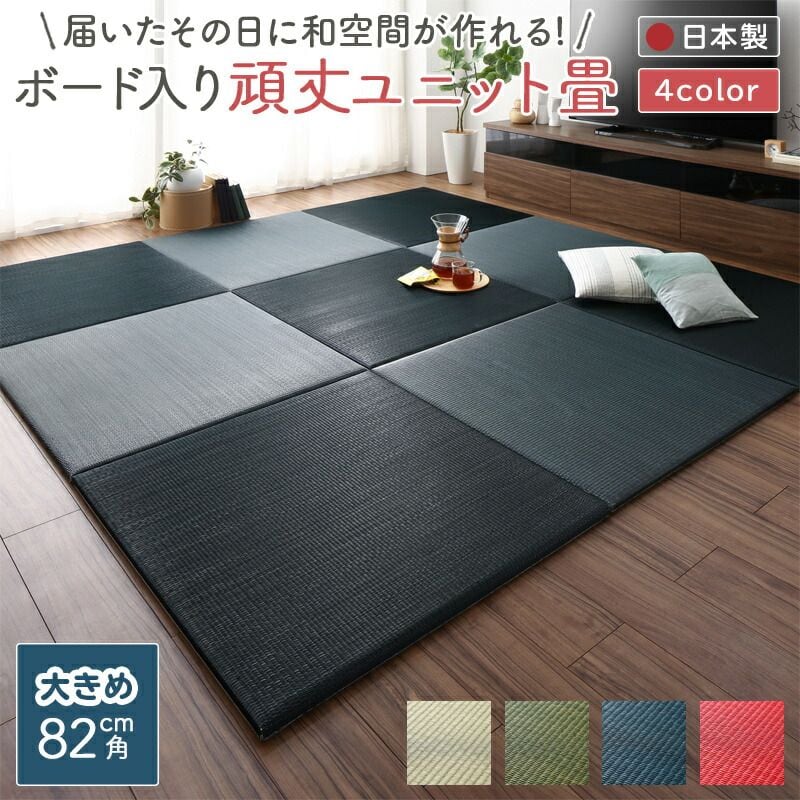届いたその日に和空間がつくれる ボード入り頑丈ユニット畳 Ayafuri アヤフリ 9枚セット