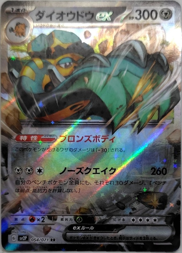 [状態:A]ダイオウドウex【SV2P-054】[RR]