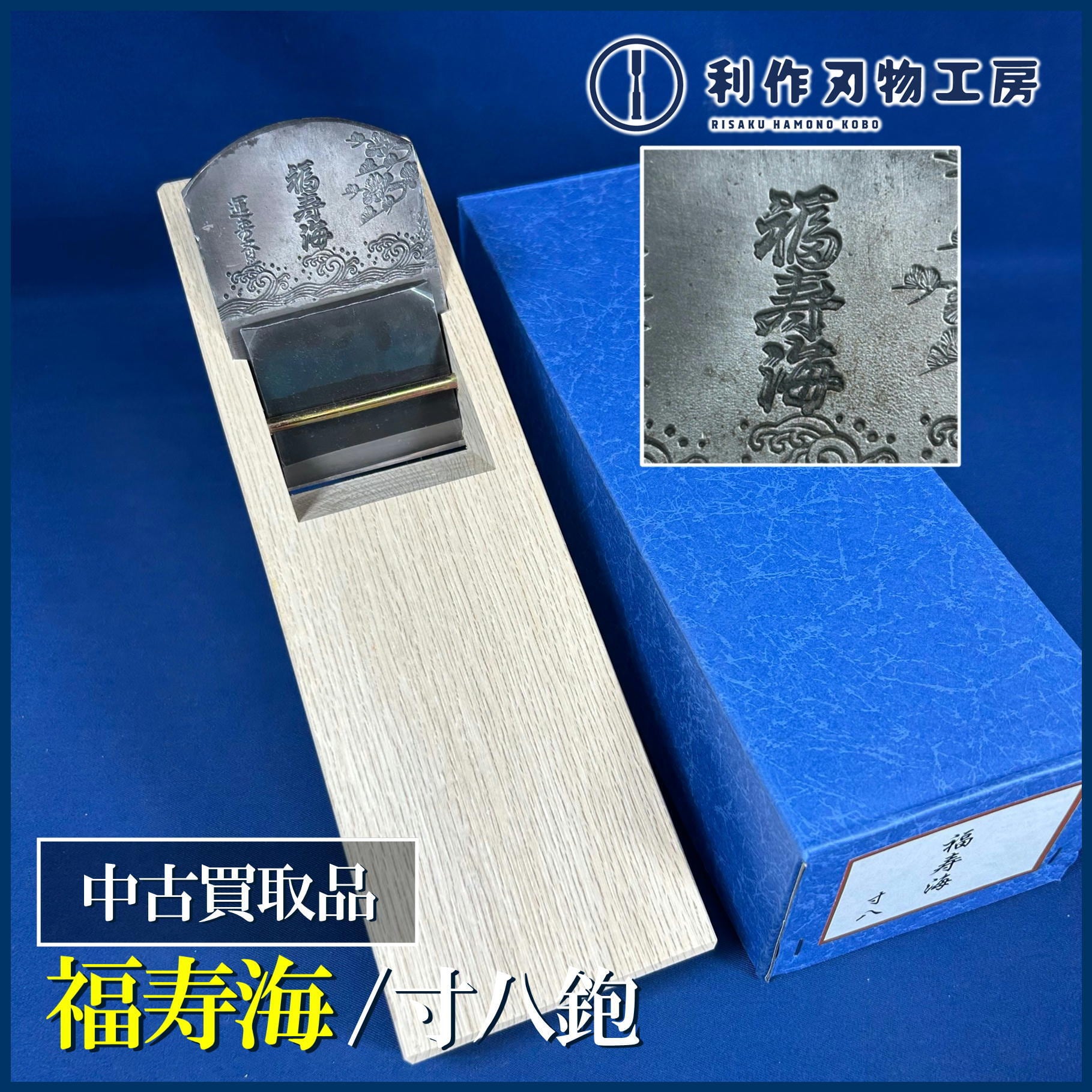 中古刃物 | 利作オンラインストア｜職人さんのためのプロ道具・刃物専門店
