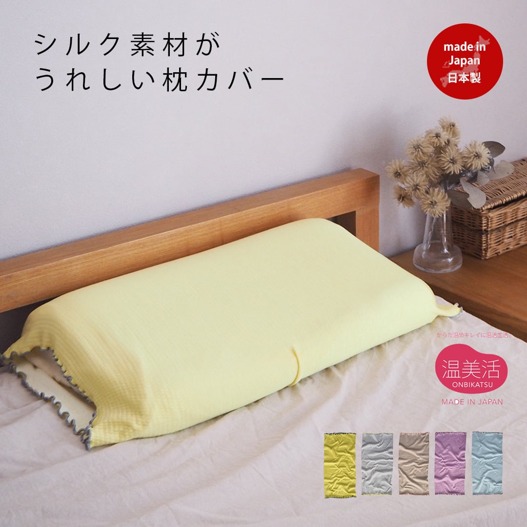 シルク素材がうれしい枕カバー 日本製 57220006 maison blanche メゾンブランシュ | シルク レディース 天然繊維 保湿効果 吸湿性がいい 通気性がいい かわいい ギフト プレゼント おしゃれ しめつけない リラックス 母の日 ギフト リラックス
