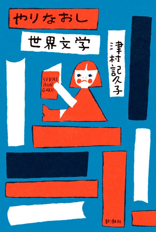 『やりなおし世界文学』 津村記久子