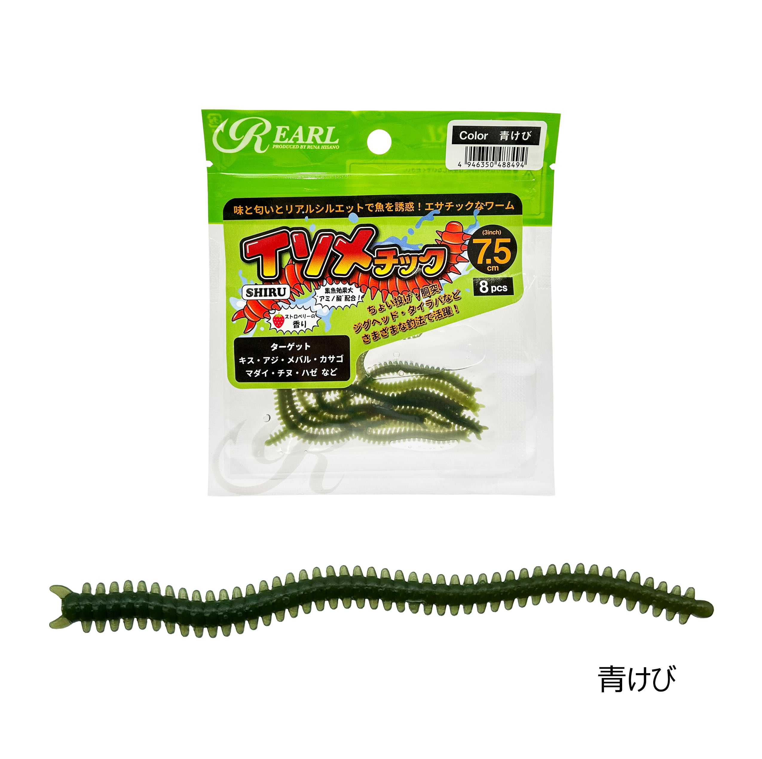 生エサ感覚ワーム イソメチックSHIRU 8個入 3インチ アミノ酸配合 疑似