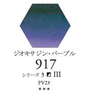 セヌリエWC 917 ジオキサジン・パープル 透明水彩絵具 ハーフパン（固形） Ｓ3
