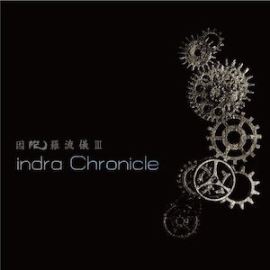 DVD版【因陀羅 流儀Ⅲ「indra Chronicle」】（100枚限定／特典動画「鬼羅-KIRA-」Chronicle EDIT ver.付）☆送料無料