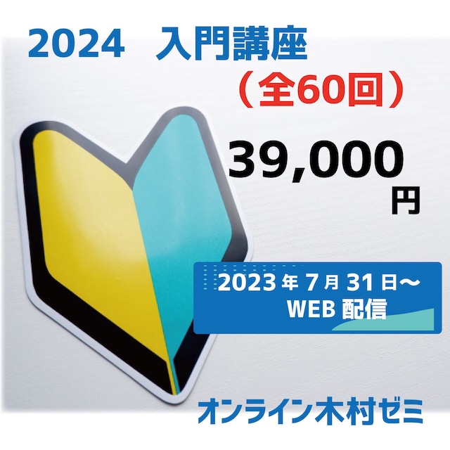 オンライン木村ゼミ　2024　入門講座（全60回）2024年司法書士試験初めての方限定講座