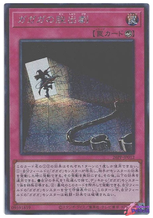 ガガガの脱出劇　[シク] [ランクA] [26PP-JP012] [遊戯王]