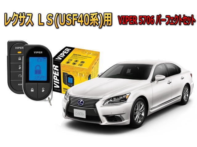 レクサス NX200t NX300 NX（LEXUS）専用 VIPER 5706Vの防犯セット