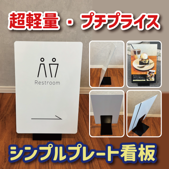 【デザイン＆印刷込み】屋外 屋内 片面 シンプルプレート看板【310×450】 案内板 掲示 かわいい看板 おしゃれ看板 スタンド看板 店舗看板 プリントコミコミセット
