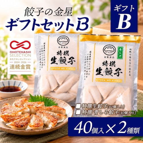 特撰生餃子 Bセット〈特選・青しそ〉40個入×２種（冷凍）｜餃子の金星