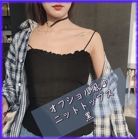 おしゃれ かわいい オフショルダー キャミソール フリル ニット トップス ブラック 黒