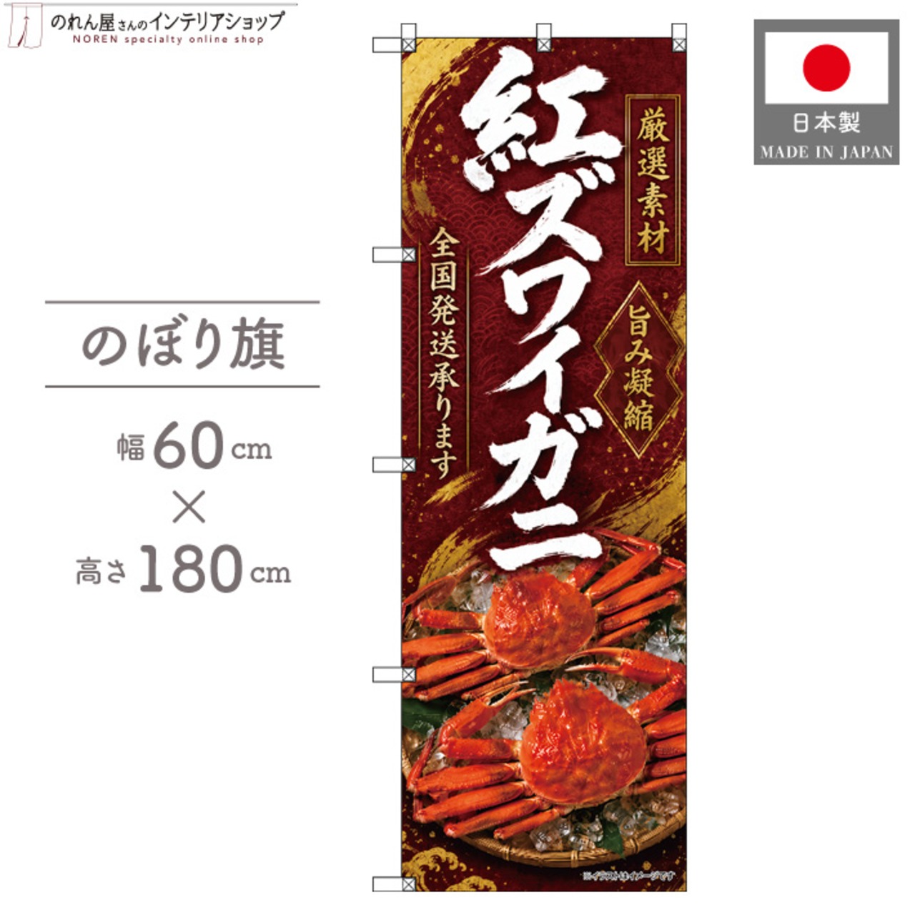 【受注生産】のぼり旗 ポンジ 紅ズワイガニ 全国発送02 60×180cm 53139