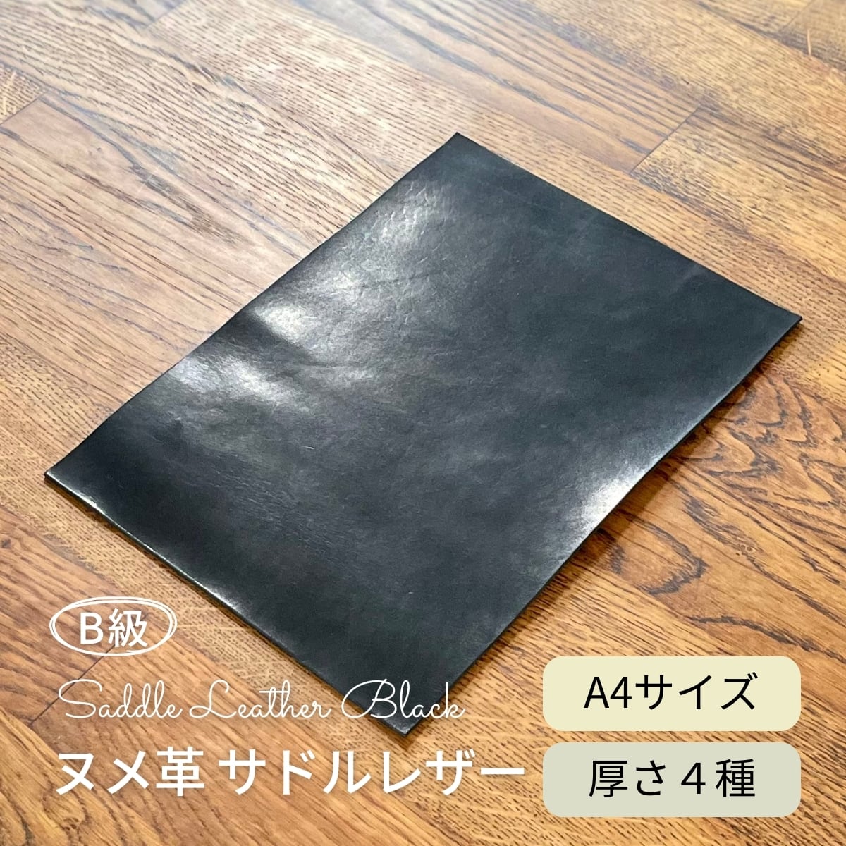 B級 ヌメ革 サドルレザー 黒 / A4サイズ / 厚さ1.2・1.5・2.0・2.5mm / レザークラフト タンニンなめし 切り革