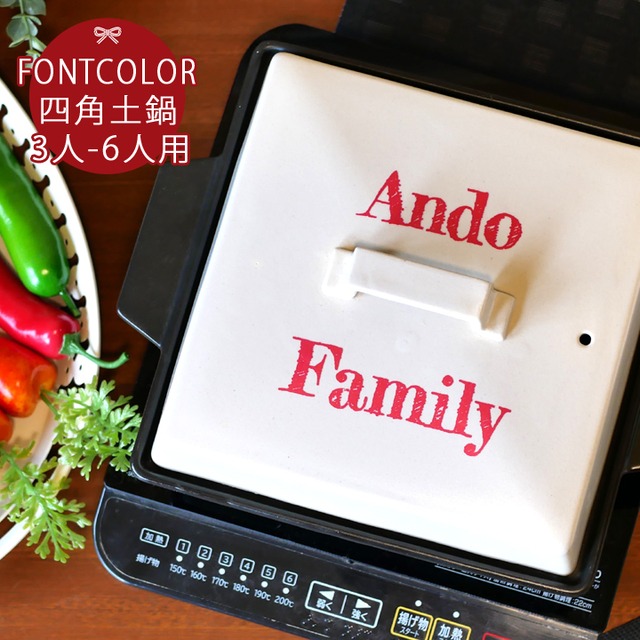 【送料無料 プレゼント ギフト】 名入れ 文字カラー フレデリックスタイル 四角 土鍋 (角) Lサイズ 3〜6人用 ガス＆IH対応 | 土鍋 おしゃれ 名前入り 結婚祝い 鍋 炊飯 ご飯 ih かわいい ih対応 日本製 退職祝い 入籍祝い 名入れギフト KI38