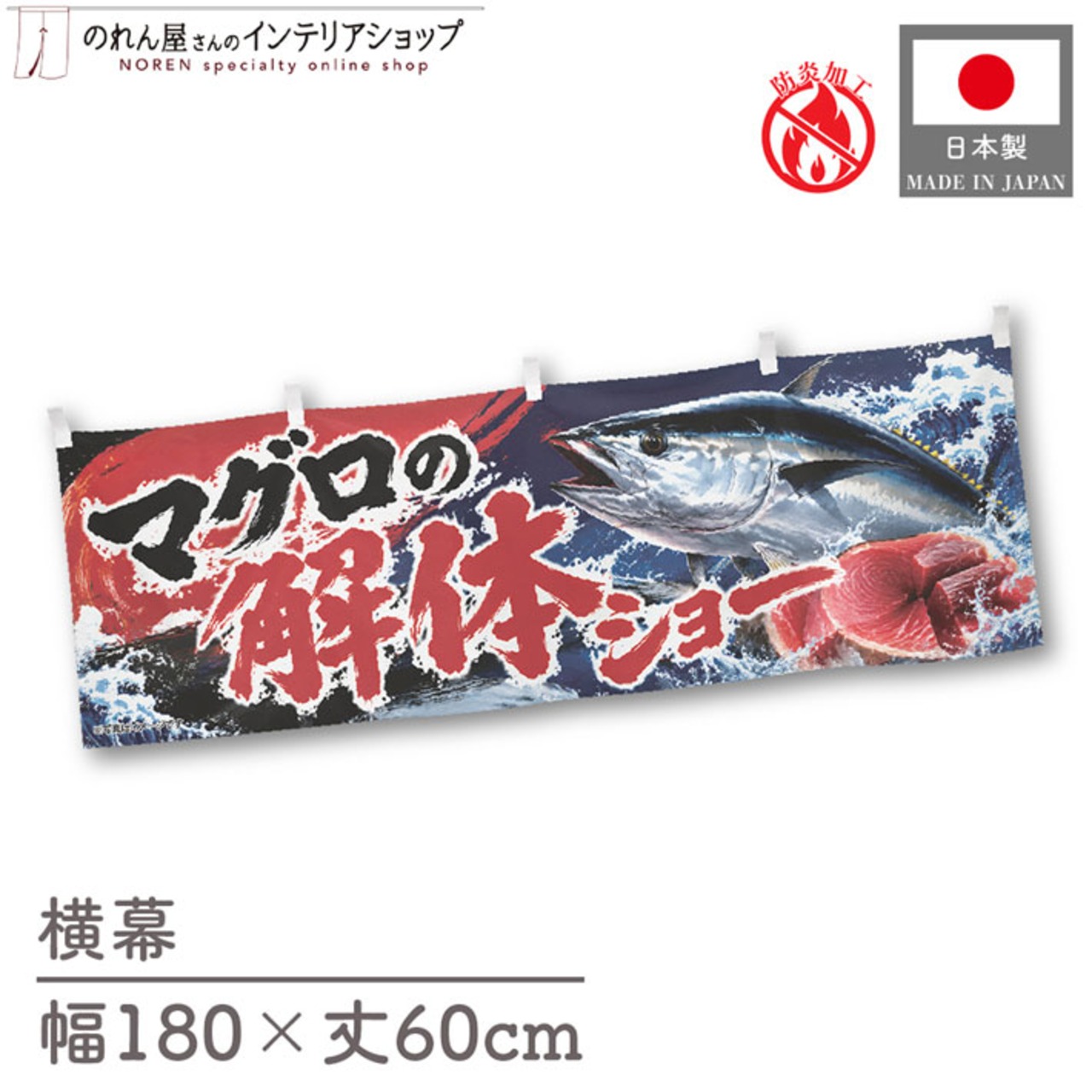 【受注生産】横幕 防炎 ポンジ マグロの解体ショー03 180×60cm 52903