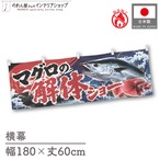 【受注生産】横幕 防炎 ポンジ マグロの解体ショー03 180×60cm 52903