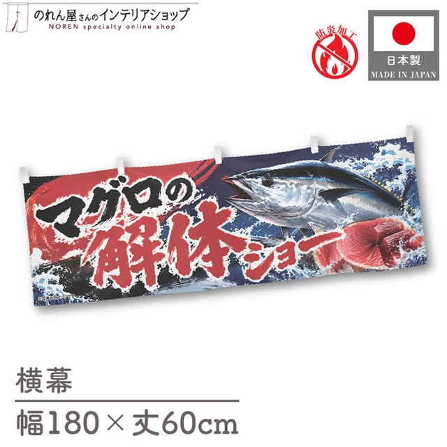 【受注生産】横幕 防炎 ポンジ マグロの解体ショー03 180×60cm 52903